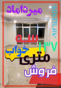 فروش آپارتمان نوساز سه خواب تهران میرداماد